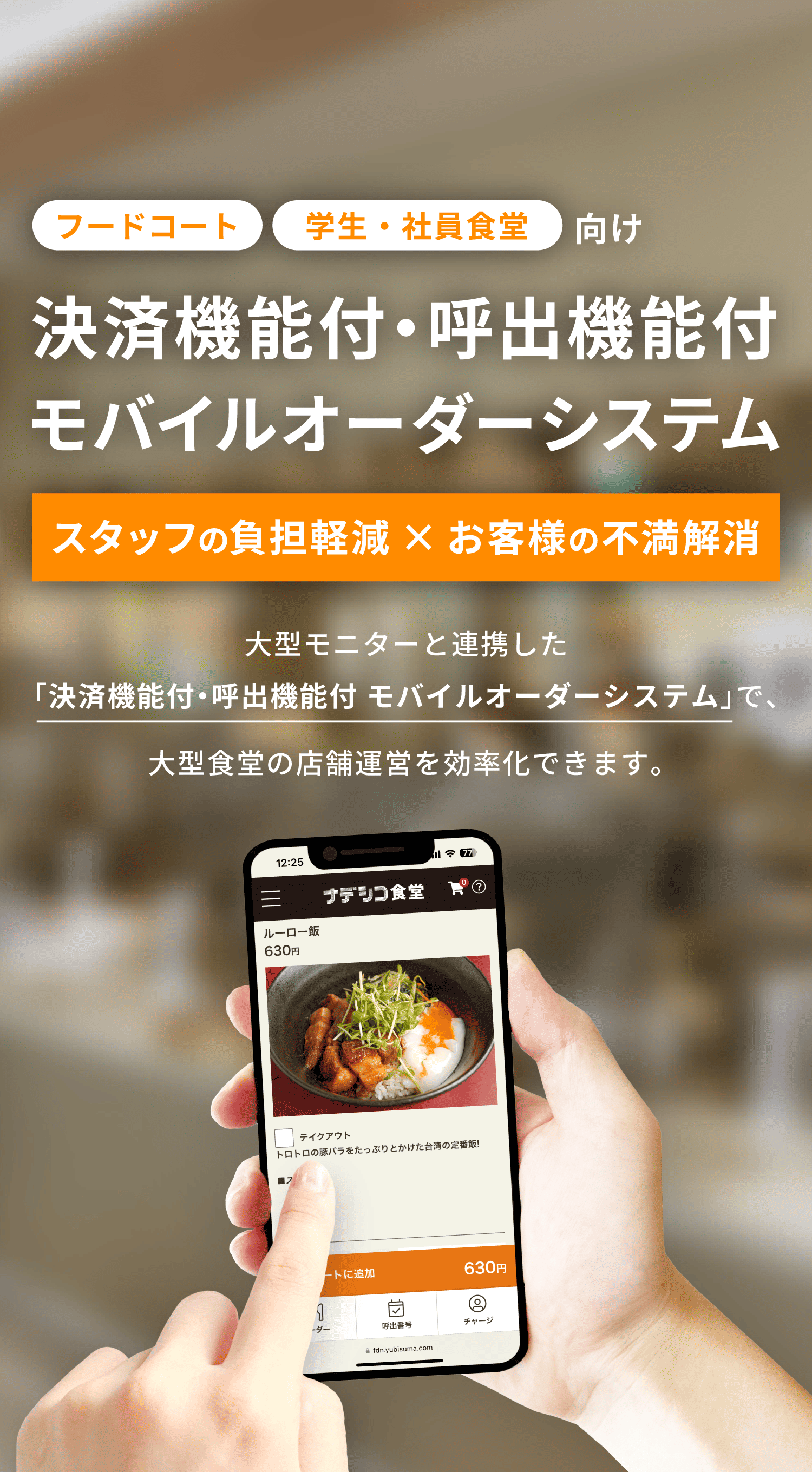 決済機能付・呼出機能付 モバイルオーダーシステム