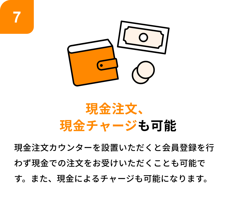 現金注文、現金チャージも可能
